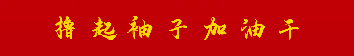 擼起袖子加油干。