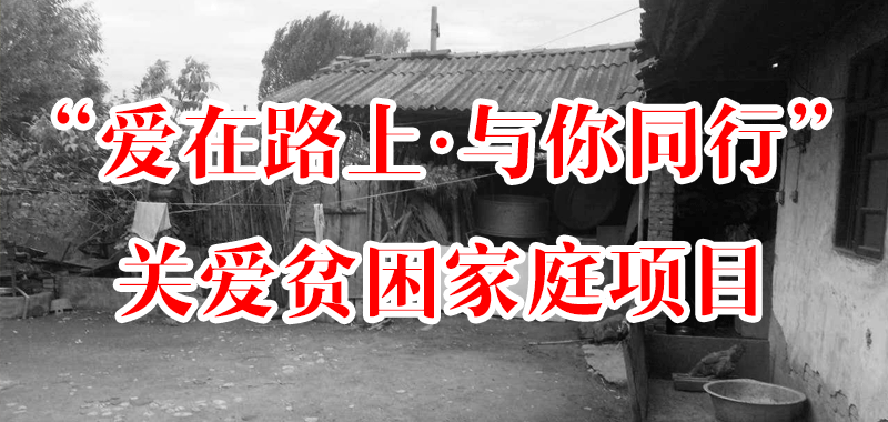 “愛在路上·與你同行”關(guān)愛貧困家庭項目